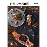京都美味晚餐料理特選100完全手冊