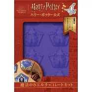 哈利波特公式單品：巧克力蛙模組