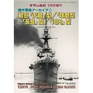 傑作軍艦系列解說專集 20：輕巡洋艦「天龍」型/「球磨」型/「長良」型/「川內」型