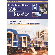 藍色列車鐵道模型完全解析專集