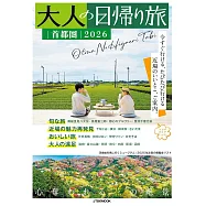 大人輕鬆小旅行情報特集 2026：首都圈