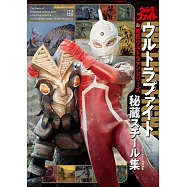 Ultra Fight&昭和超人力霸王系列秘藏寫真集