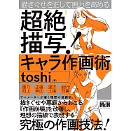 toshi超絕卡漫角色描繪技巧教學講座