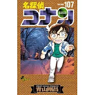 名探偵コナン 107