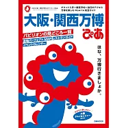 大阪‧關西萬博完全解析專集
