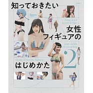 女性模型製作完全教學專集 2