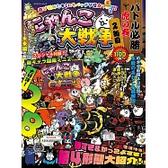 貓咪大戰爭遊戲必勝虎之卷特集 2 ：附敵方角色圖鑑2