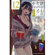 僕の心のヤバイやつ 12