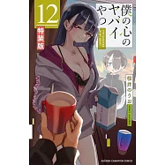 僕の心のヤバイやつ 12 【特装版】オリジナルアクリルジオラマ&ブックレット付き