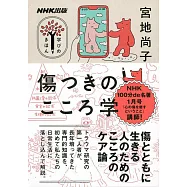 傷つきのこころ学