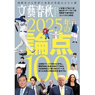 文藝春秋オピニオン 2025年の論点100: 文春ムック