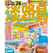 るるぶ淡路島 鳴門’26