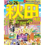 るるぶ秋田 角館 乳頭温泉郷’26