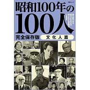 昭和100年の100人 文化人篇