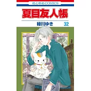 夏目友人帳 32