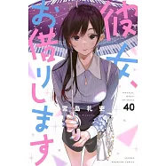 彼女、お借りします 40