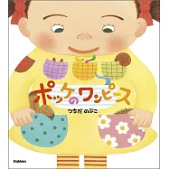 ポッケのワンピース 新装版