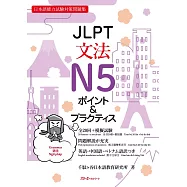 JLPT文法N5 ポイント&プラクティス
