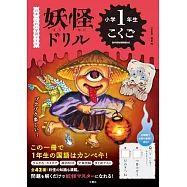 日本一こわい学習ドリル 妖怪ドリル 小学1年生 こくご (小1 国語)