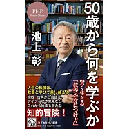 50歳から何を学ぶか 賢く生きる「教養の身につけ方」