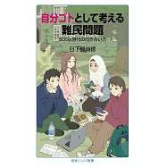 自分ゴトとして考える難民問題──SDGs時代の向き合い方