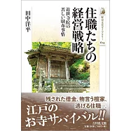 住職たちの経営戦略: 近世寺院の苦しい財布事情