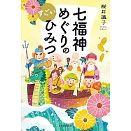 七福神めぐりのすごいひみつ