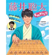 ぼくは将棋で世界をえがく 藤井聡太ものがたり