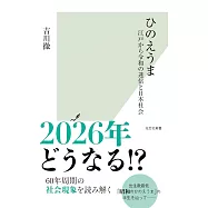 ひのえうま 江戸から令和の迷信と日本社会