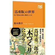 「蔦重版」の世界: 江戸庶民は何に熱狂したか