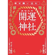 幸せ舞い込む!あなたの開運神社