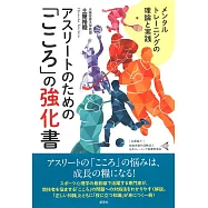 アスリートのための「こころ」の強化書: メンタルトレーニングの理論と実践
