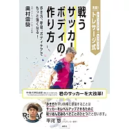 実践! トレサージ式 戦うサッカーボディの作り方: 歩き方、呼吸、ボディケアでもっと強くなる!