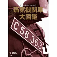 蒸気機関車大図鑑: SLのすべてがわかる
