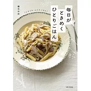 毎日がときめくひとりごはん(ときどき、ふたりごはん)