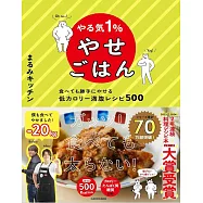 やる気1%やせごはん 食べても勝手にやせる低カロリー満腹レシピ500