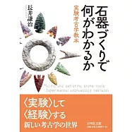 石器づくりで何がわかるか: 実験考古学教本