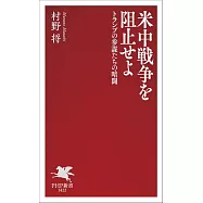 戦争を準備せよ トランプの参謀たちの暗闘