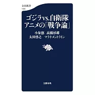 ゴジラvs.自衛隊 アニメの「戦争論」