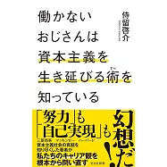 働かないおじさんは資本主義を生き延びる術を知っている
