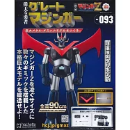 偉大勇者金剛大魔神模型收藏特刊 VOL.093：附材料組