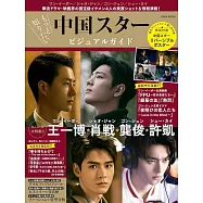 中國人氣明星完全情報專集