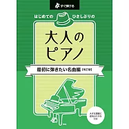 大人初學人氣名曲鋼琴彈奏樂譜集 【改訂版】