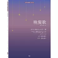 鋼琴&吉他演奏tuki.人氣歌曲樂譜集：晩餐歌