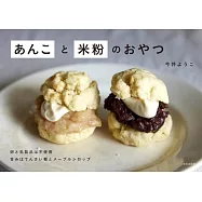 今井洋子紅豆與米粉製作美味甜點食譜手冊