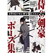 武士&劍豪姿勢插畫‧漫畫描繪技巧教學講座