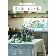 美麗花卉裝飾生活空間佈置實例集