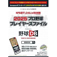 日本職棒選手完全名鑑手冊 2025