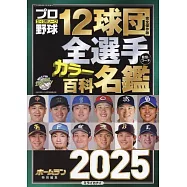 日本職棒12球團全選手百科名鑑 2025