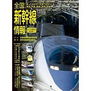 日本全國新幹線情報完全專集